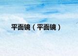 平面镜（平面镜）