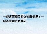 一键还原精灵怎么安装使用（一键还原精灵有密码）