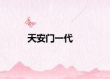 天安门一代