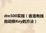dm500实现（香港有线自动换Key的方法）