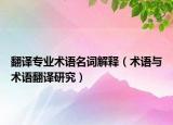 翻译专业术语名词解释（术语与术语翻译研究）
