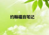 约翰福音笔记