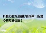 折爱心的方法最好看简单（折爱心的方法优质）