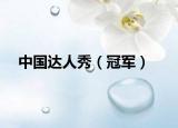 中国达人秀（冠军）