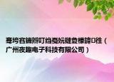 骞垮窞鐖辫叮绉戞妧鏈夐檺鍏徃（广州夜趣电子科技有限公司）