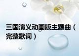 三国演义动画版主题曲（完整歌词）