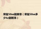 荣耀50se刷屏率（荣耀50se多少hz刷新率）