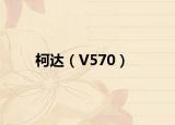 柯达（V570）
