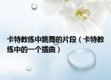 卡特教练中跳舞的片段（卡特教练中的一个插曲）