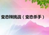 变态辣挑战（变态杀手）