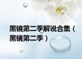 黑镜第二季解说合集（黑镜第二季）