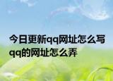 今日更新qq网址怎么写 qq的网址怎么弄