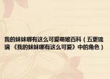 我的妹妹哪有这么可爱萌娘百科（五更琉璃 《我的妹妹哪有这么可爱》中的角色）