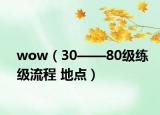 wow（30——80级练级流程 地点）