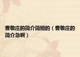 曹敬庄的简介简短的（曹敬庄的简介急啊）