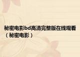 秘密电影bd高清完整版在线观看（秘密电影）