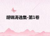 胡锦涛选集-第1卷