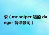 求（mc sniper 唱的 danger 音译歌词）