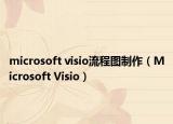 microsoft visio流程图制作（Microsoft Visio）