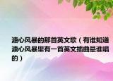 溏心风暴的那首英文歌（有谁知道溏心风暴里有一首英文插曲是谁唱的）