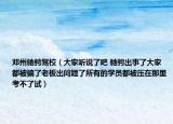邓州驰骋驾校（大家听说了吧 驰骋出事了大家都被骗了老板出问题了所有的学员都被压在那里考不了试）
