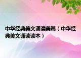 中华经典美文诵读美篇（中华经典美文诵读读本）