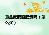黄金密码面膜贵吗（怎么买）