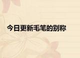 今日更新毛笔的别称