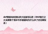 dnf奥兹玛攻坚队多少名望可以进（DNF格兰之火深渊有个怪冰弓手德德玛为什么杀了还无限复活）