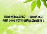 《云破月来花弄影》（云破月来花弄影 2002年万里机构出版的图书）