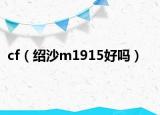 cf（绍沙m1915好吗）