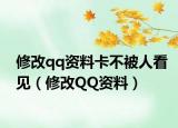 修改qq资料卡不被人看见（修改QQ资料）