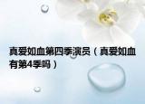 真爱如血第四季演员（真爱如血有第4季吗）