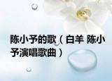陈小予的歌（白羊 陈小予演唱歌曲）