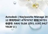 Autodesk（Navisworks Manage 2012 序列号667-67676767 密钥:507D1申请号: 9AHJ 5LG6 1DV1 JUXC 04LT Y8LW U）