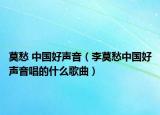 莫愁 中国好声音（李莫愁中国好声音唱的什么歌曲）