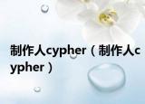制作人cypher（制作人cypher）
