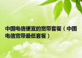 中国电信便宜的宽带套餐（中国电信宽带最低套餐）