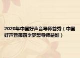 2020年中国好声音导师首秀（中国好声音第四季梦想导师是谁）