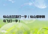 仙山出甘露打一字（仙山缥缈鹊鸟飞打一字）