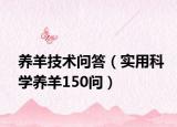 养羊技术问答（实用科学养羊150问）