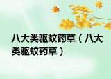 八大类驱蚊药草（八大类驱蚊药草）