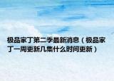 极品家丁第二季最新消息（极品家丁一周更新几集什么时间更新）