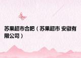 苏果超市合肥（苏果超市 安徽有限公司）