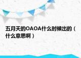 五月天的OAOA什么时候出的（什么意思啊）