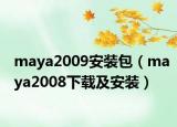 maya2009安装包（maya2008下载及安装）