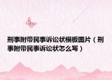 刑事附带民事诉讼状模板图片（刑事附带民事诉讼状怎么写）