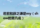 君君和薛之谦是my（show的第几名）