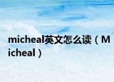 micheal英文怎么读（Micheal）