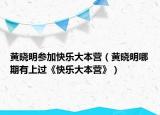 黄晓明参加快乐大本营（黄晓明哪期有上过《快乐大本营》）